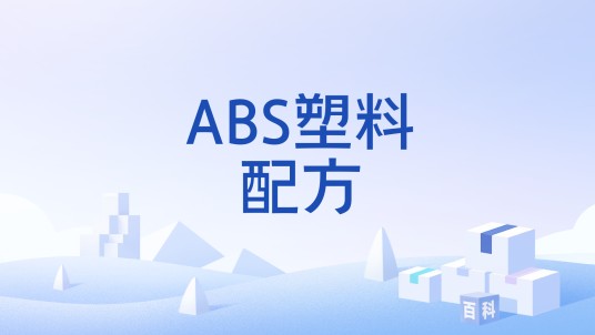 ABS塑料配方