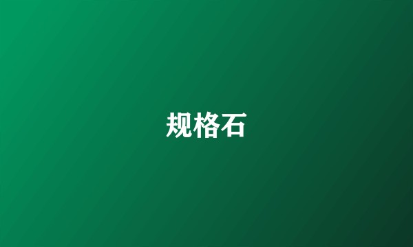 规格石