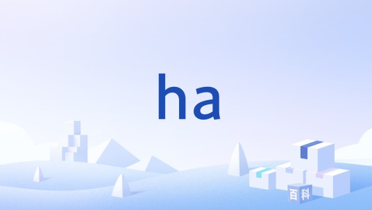ha（家庭自动化）
