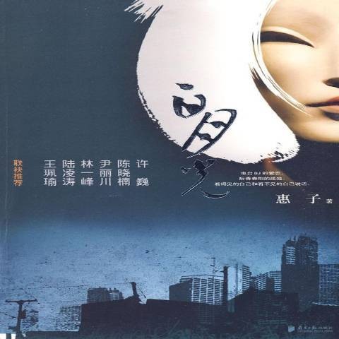 白月光（2009年南方日报出版社出版的图书）