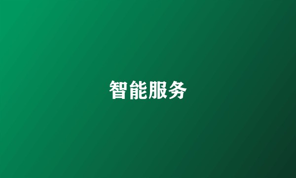 智能服务
