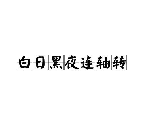 白日黑夜连轴转