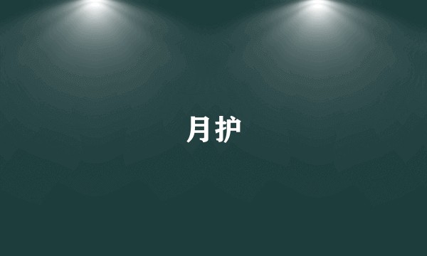 月护