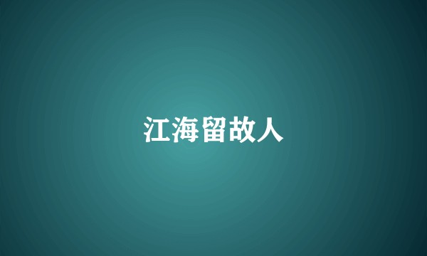 江海留故人