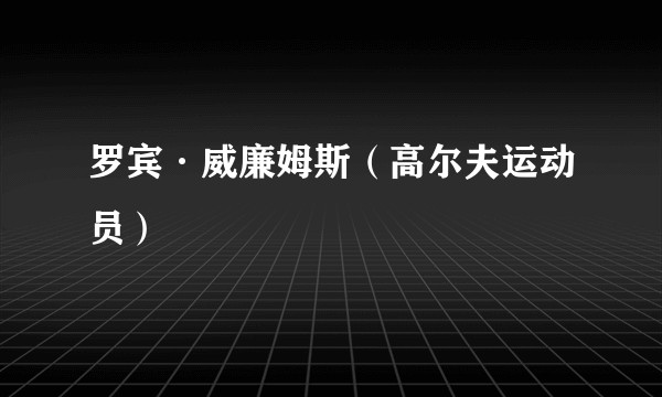 罗宾·威廉姆斯（高尔夫运动员）