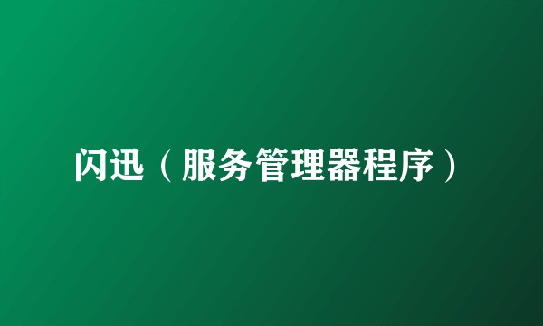 闪迅（服务管理器程序）