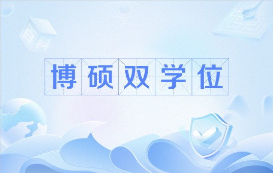 博硕双学位