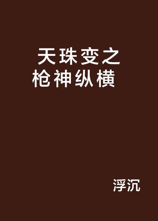 天珠变之枪神纵横