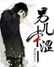 非法同居：男儿本涩