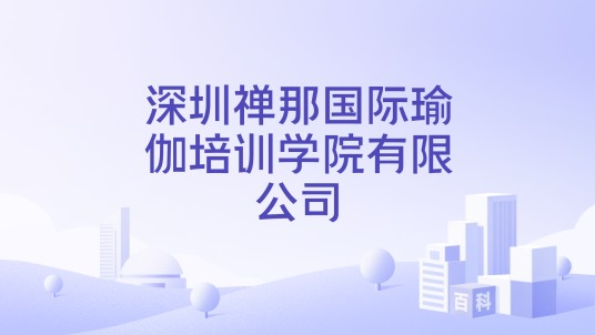 深圳禅那国际瑜伽培训学院有限公司