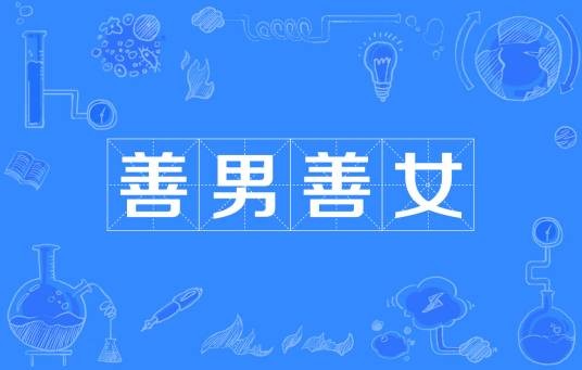 善男善女