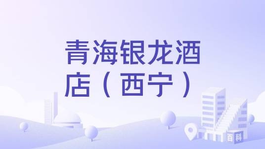 青海银龙酒店（西宁）