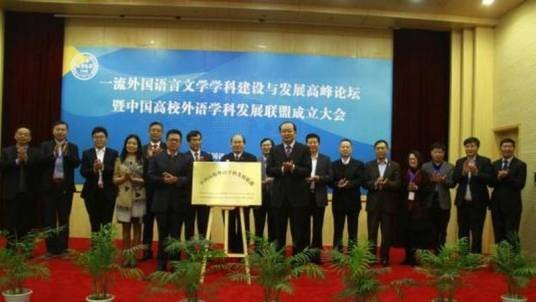 中国高校外语学科发展联盟