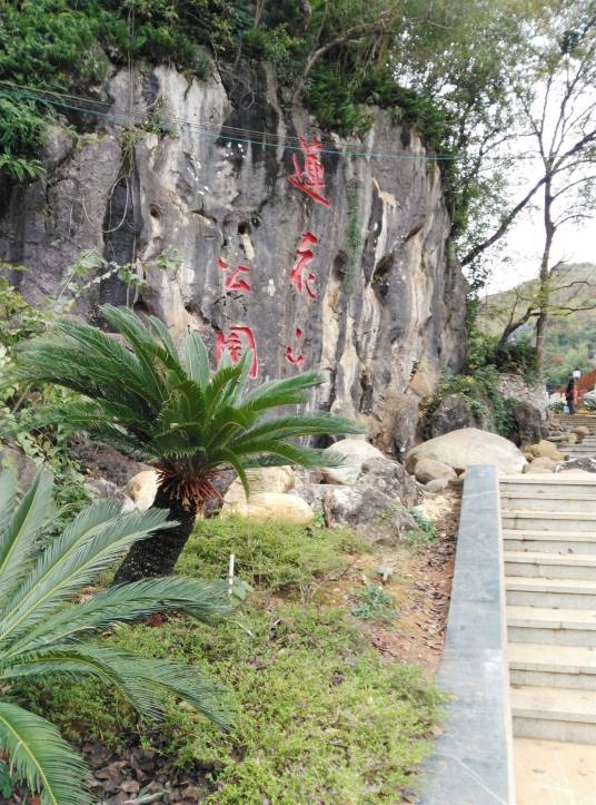 莲花山公园（湖南省永州市宁远县莲花山公园）
