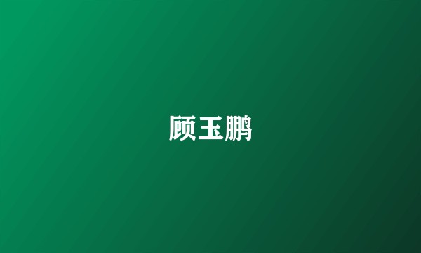 顾玉鹏