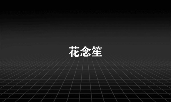花念笙
