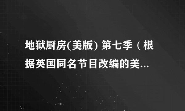 地狱厨房(美版) 第七季（根据英国同名节目改编的美国烹饪竞技真人秀）