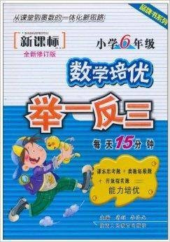 数学培优·举一反三：小学数学6年级