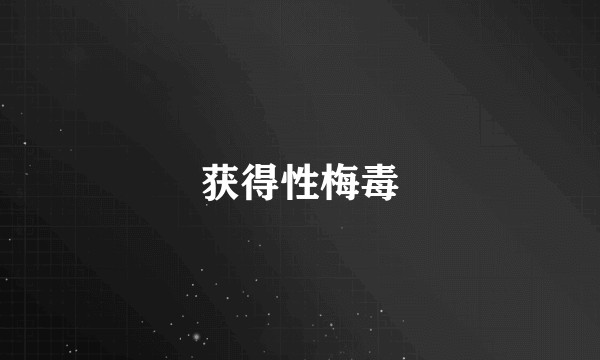 获得性梅毒