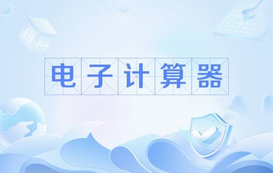 电子计算器