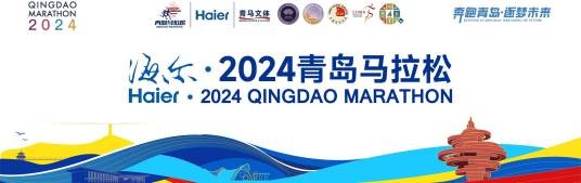 2024青岛马拉松