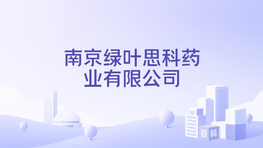 南京绿叶制药有限公司
