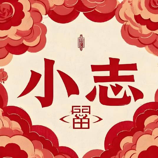小志来了