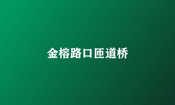 金榕路口匝道桥