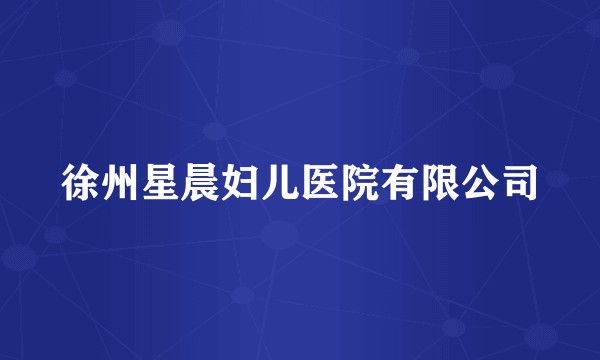 徐州星晨妇儿医院有限公司