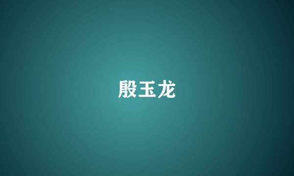殷玉龙