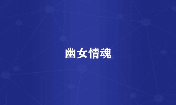 幽女情魂