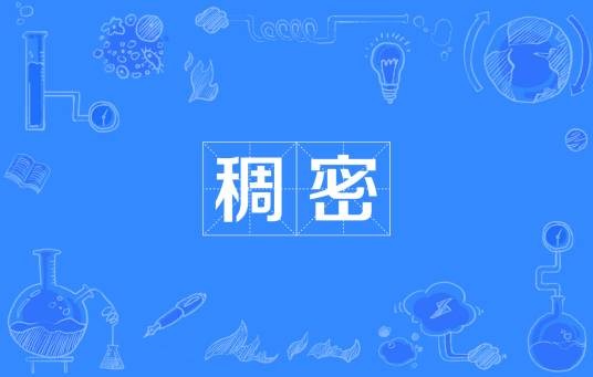 稠密
