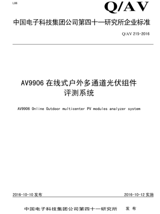 AV9906在线式户外多通道光伏组件评测系统