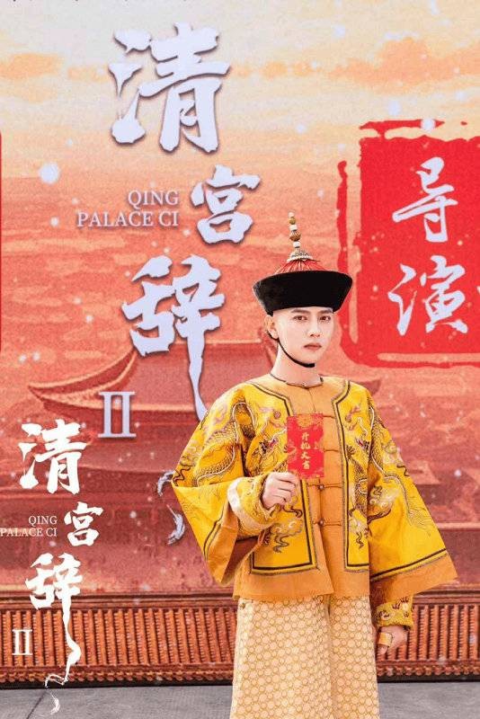 清宫辞2
