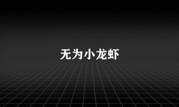 无为小龙虾