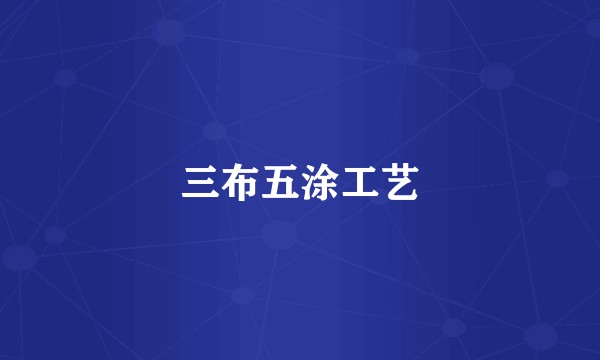 三布五涂工艺