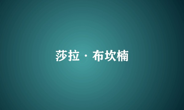 莎拉·布坎楠