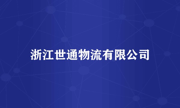 浙江世通物流有限公司