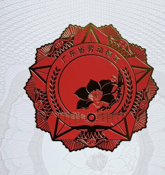 广东省劳动模范