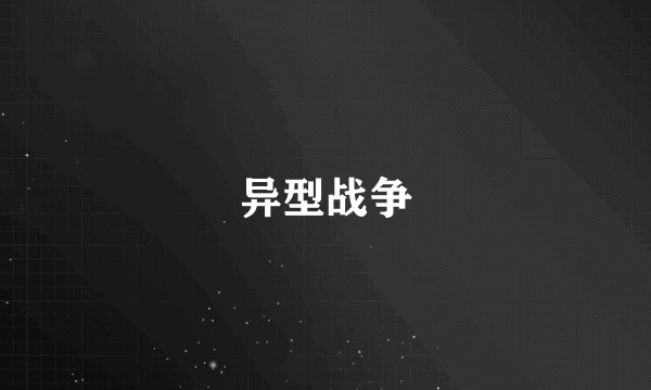 异型战争