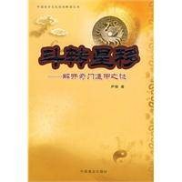 斗转星移:解开奇门遁甲之谜