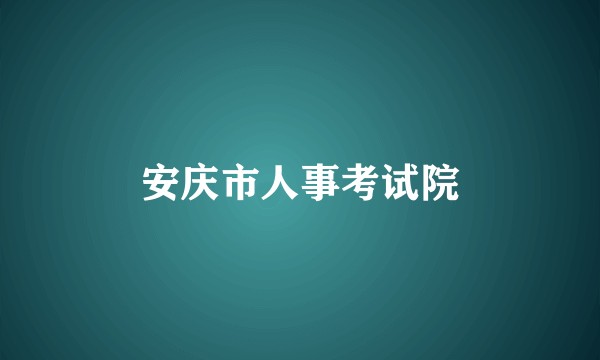 安庆市人事考试院