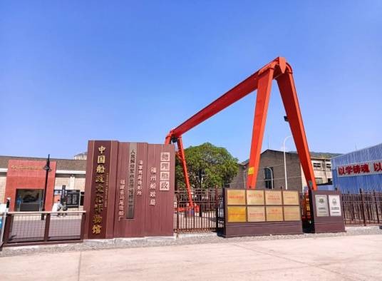 中国船政文化园