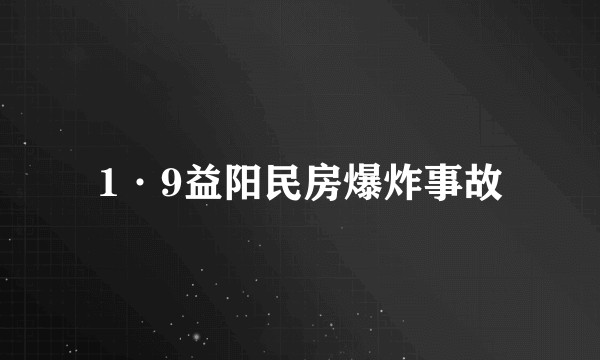 1·9益阳民房爆炸事故