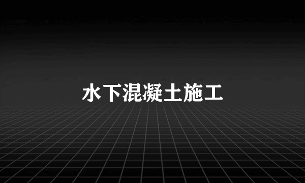 水下混凝土施工