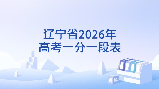 辽宁省2026年高考一分一段表