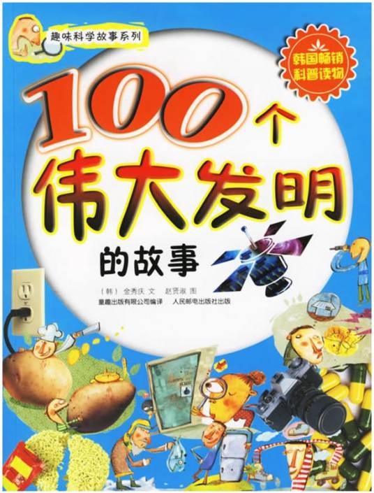 100个伟大发明的故事
