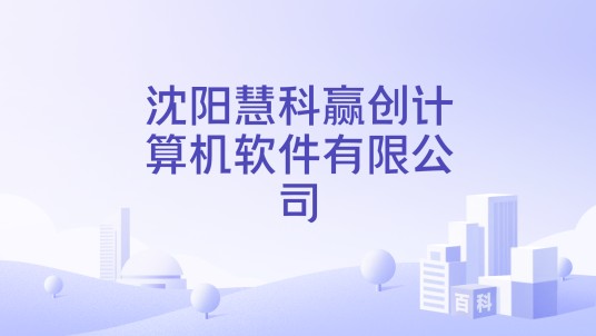沈阳慧科赢创计算机软件有限公司