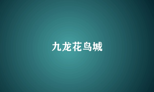 九龙花鸟城