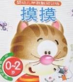 婴幼儿早教触觉训练-摸摸